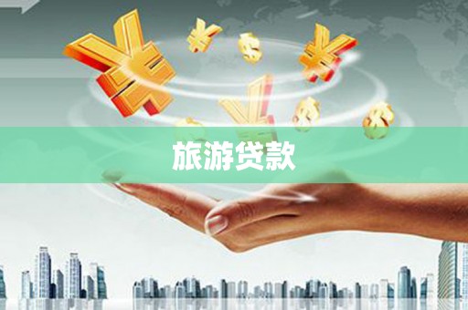 西昌旅游贷款