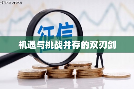 西昌机遇与挑战并存的双刃剑