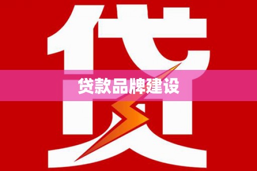 西昌贷款品牌建设