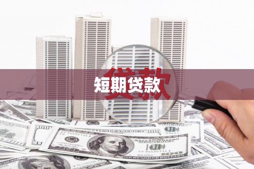 西昌短期贷款