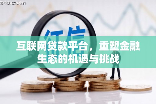 西昌互联网贷款平台，重塑金融生态的机遇与挑战