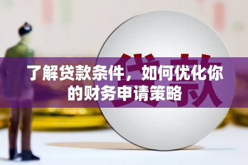 西昌了解贷款条件，如何优化你的财务申请策略