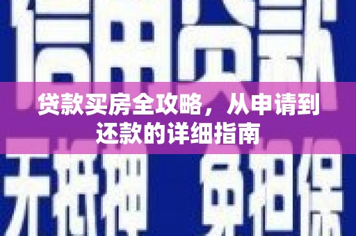 西昌贷款买房全攻略，从申请到还款的详细指南