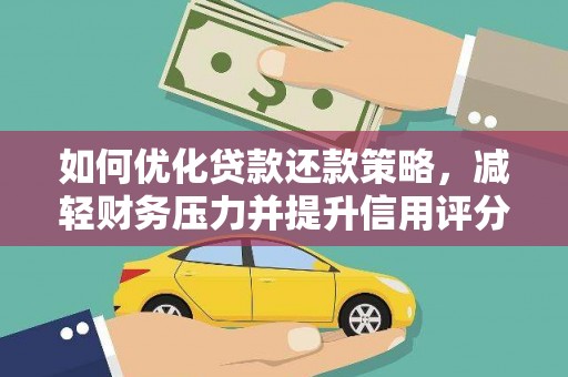 西昌如何优化贷款还款策略，减轻财务压力并提升信用评分