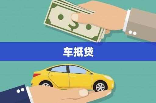 西昌车抵贷