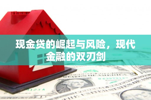 西昌现金贷的崛起与风险，现代金融的双刃剑