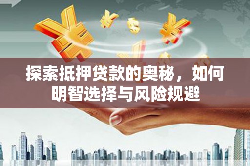 西昌探索抵押贷款的奥秘，如何明智选择与风险规避