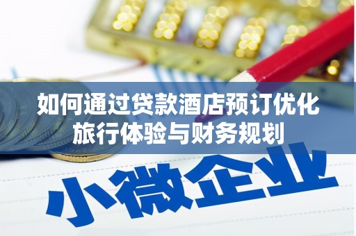 西昌如何通过贷款酒店预订优化旅行体验与财务规划