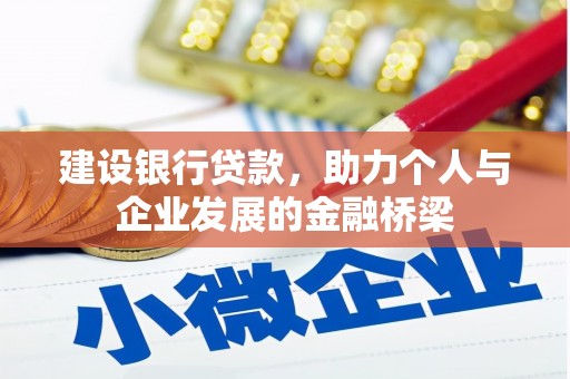 西昌建设银行贷款，助力个人与企业发展的金融桥梁