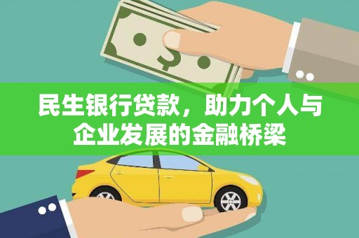 西昌民生银行贷款，助力个人与企业发展的金融桥梁