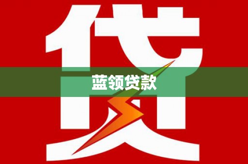 西昌蓝领贷款