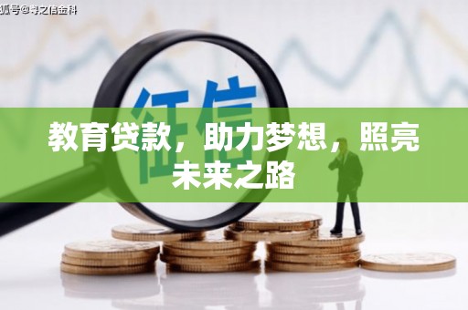 西昌教育贷款，助力梦想，照亮未来之路