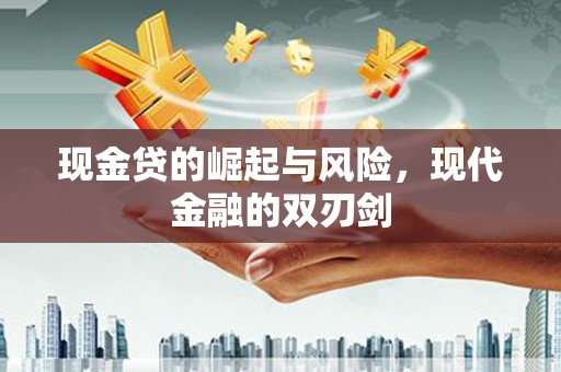 西昌现金贷的崛起与风险，现代金融的双刃剑