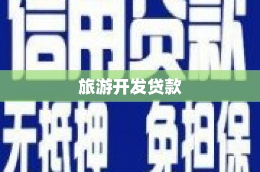 西昌旅游开发贷款