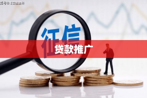 西昌贷款推广