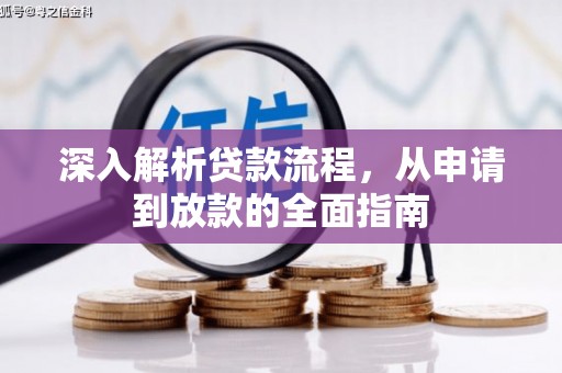 西昌深入解析贷款流程，从申请到放款的全面指南