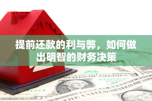 西昌提前还款的利与弊，如何做出明智的财务决策