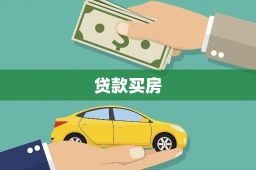 西昌贷款买房