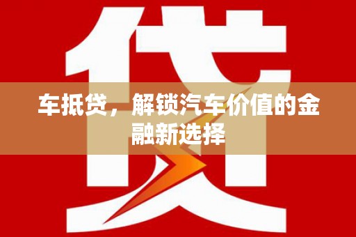 西昌车抵贷，解锁汽车价值的金融新选择
