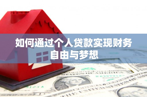 西昌如何通过个人贷款实现财务自由与梦想