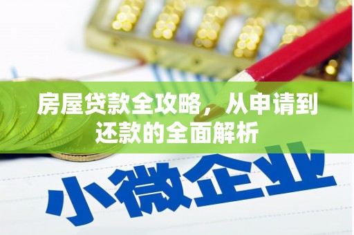 西昌房屋贷款全攻略，从申请到还款的全面解析