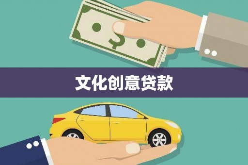 西昌文化创意贷款