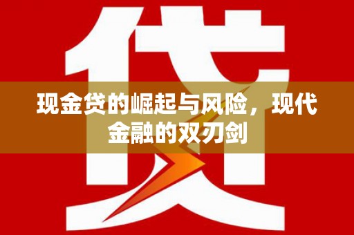 西昌现金贷的崛起与风险，现代金融的双刃剑
