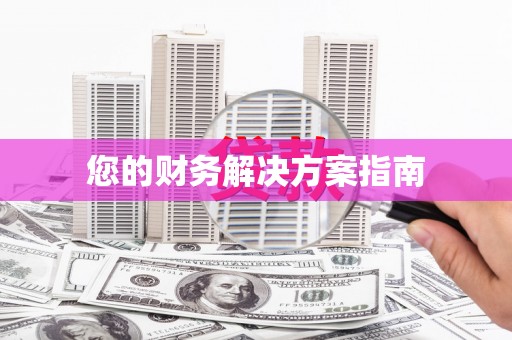 西昌您的财务解决方案指南