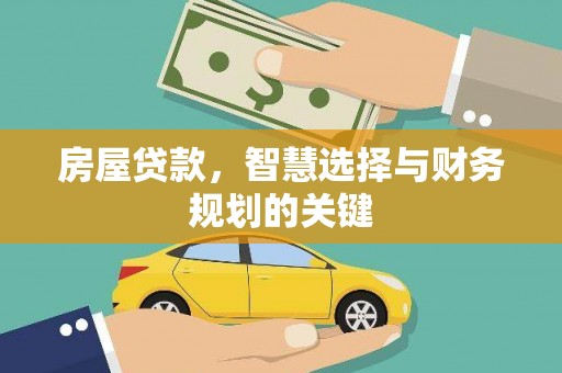 西昌房屋贷款，智慧选择与财务规划的关键
