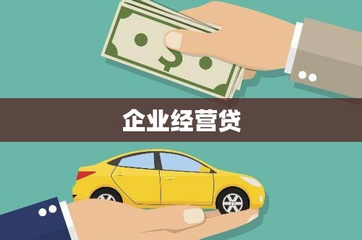 西昌企业经营贷