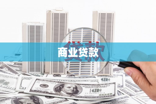 西昌商业贷款