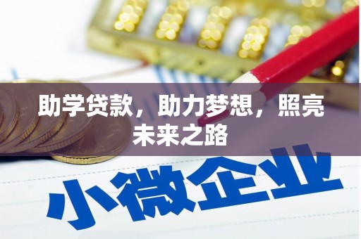 西昌助学贷款，助力梦想，照亮未来之路