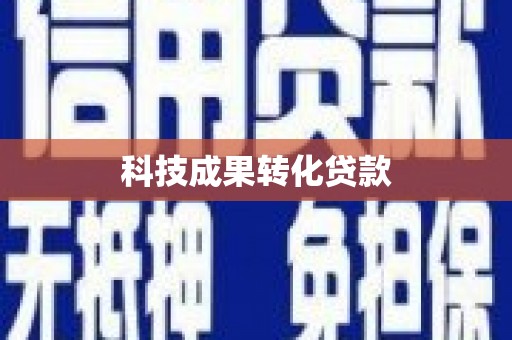 西昌科技成果转化贷款