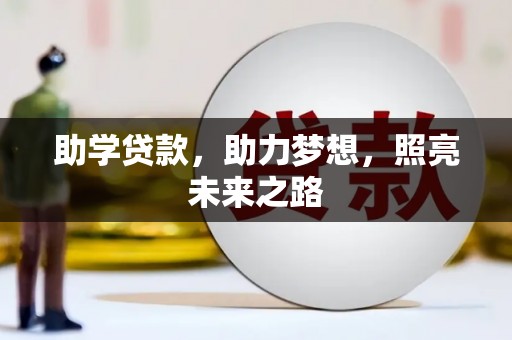 西昌助学贷款，助力梦想，照亮未来之路
