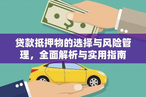 西昌贷款抵押物的选择与风险管理，全面解析与实用指南