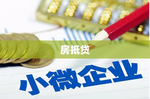 西昌房抵贷