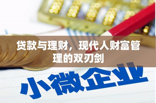 西昌贷款与理财，现代人财富管理的双刃剑