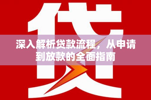 西昌深入解析贷款流程，从申请到放款的全面指南