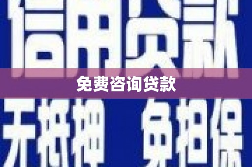 西昌免费咨询贷款