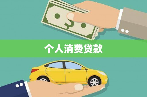 西昌个人消费贷款