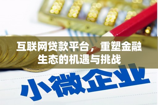 西昌互联网贷款平台，重塑金融生态的机遇与挑战