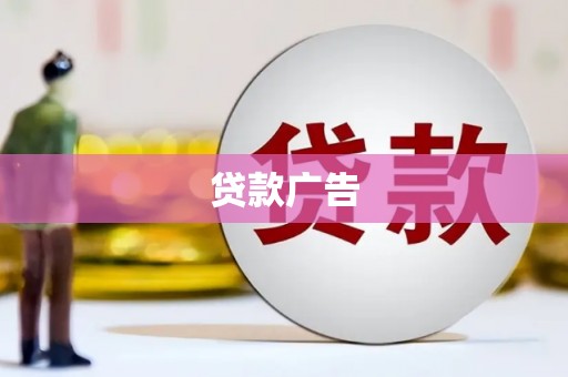 西昌贷款广告