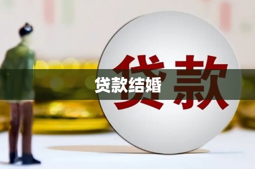 西昌贷款结婚