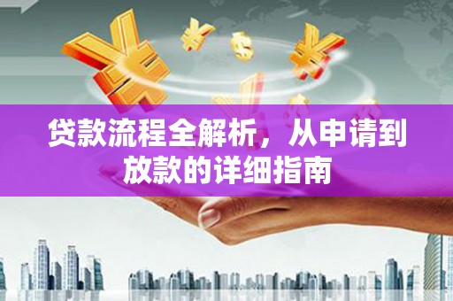 西昌贷款流程全解析，从申请到放款的详细指南
