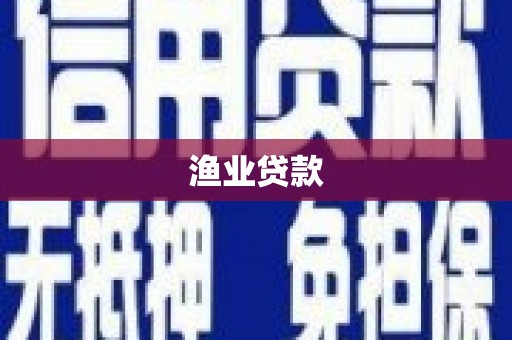 西昌渔业贷款
