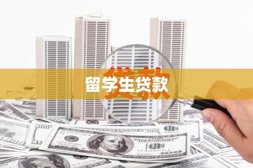 西昌留学生贷款