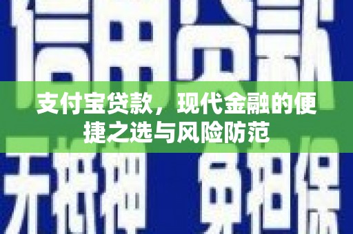 西昌支付宝贷款，现代金融的便捷之选与风险防范