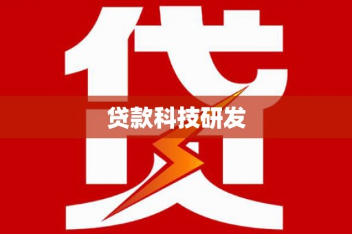 西昌贷款科技研发