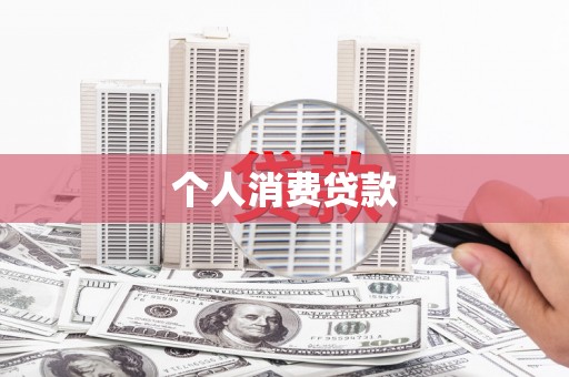 西昌个人消费贷款