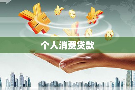 西昌个人消费贷款